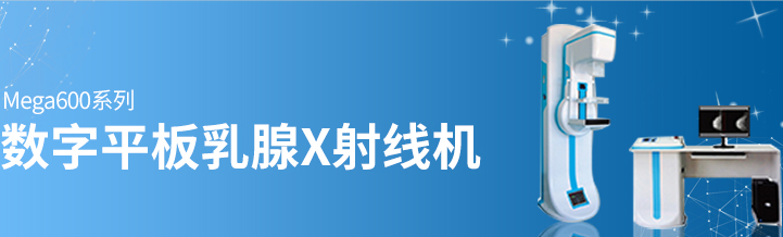乳腺影像檢查——乳腺機