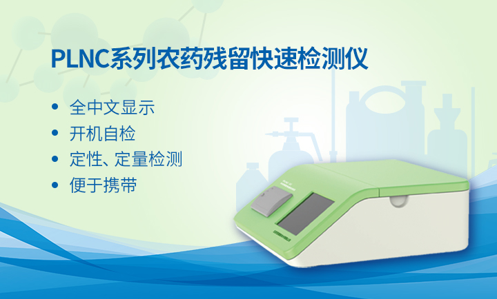 農(nóng)產(chǎn)品農(nóng)藥殘留檢測儀