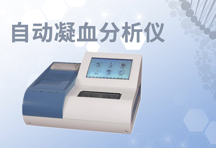 血凝檢測(cè)系統(tǒng)