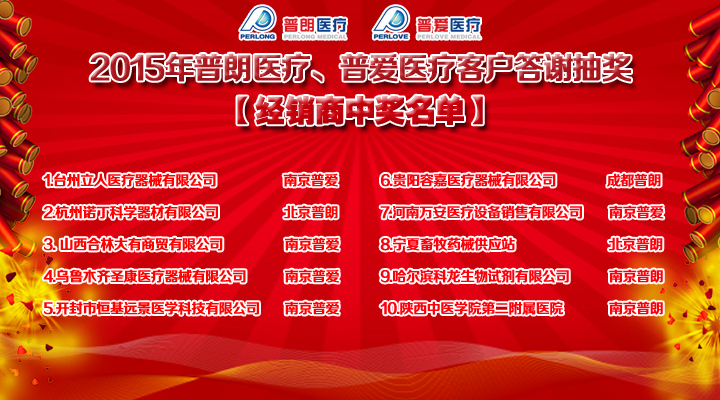 2015年普朗醫(yī)療、普愛醫(yī)療客戶答謝抽獎結(jié)果經(jīng)銷商中獎名單